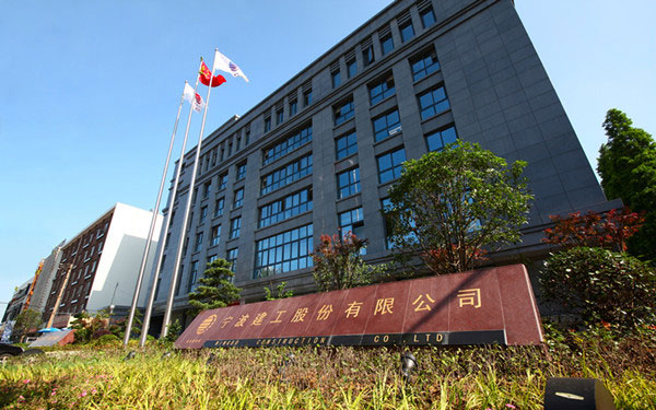 富川宁波建工股份有限公司